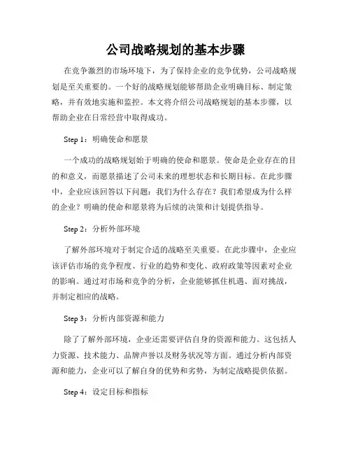 公司战略规划的基本步骤