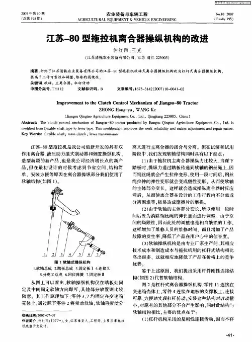 江苏-80型拖拉机离合器操纵机构的改进