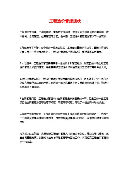 工程造价管理现状