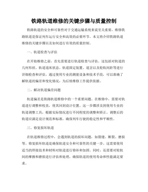 铁路轨道维修的关键步骤与质量控制