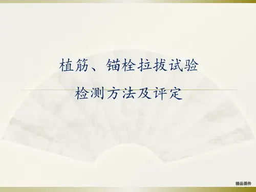 化学植筋拉拔试验检测方法及评定(培训)