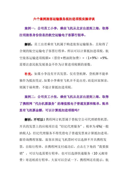 六个案例旅客运输服务抵扣进项税实操详谈