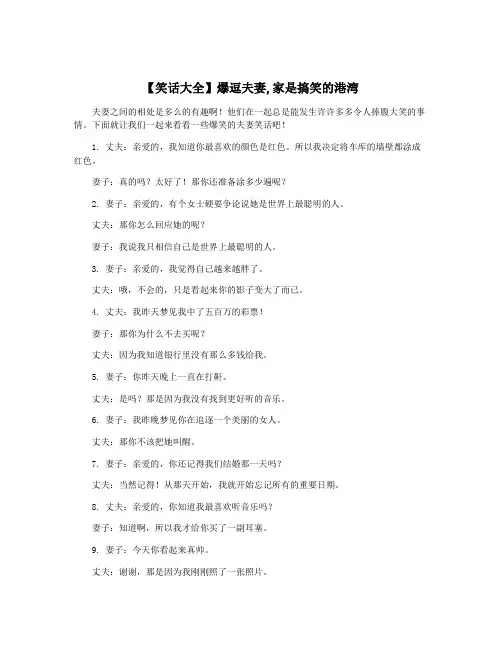 【笑话大全】爆逗夫妻,家是搞笑的港湾