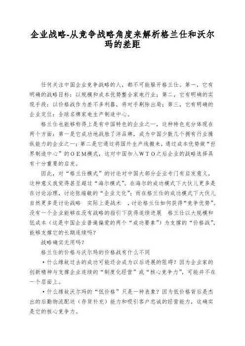 企业战略-从竞争战略角度来解析格兰仕和沃尔玛的差距