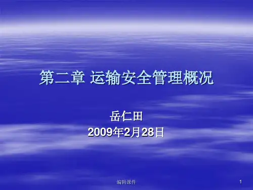 《运输安全管理概况》PPT课件