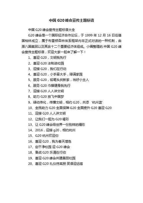 中国G20峰会宣传主题标语大全