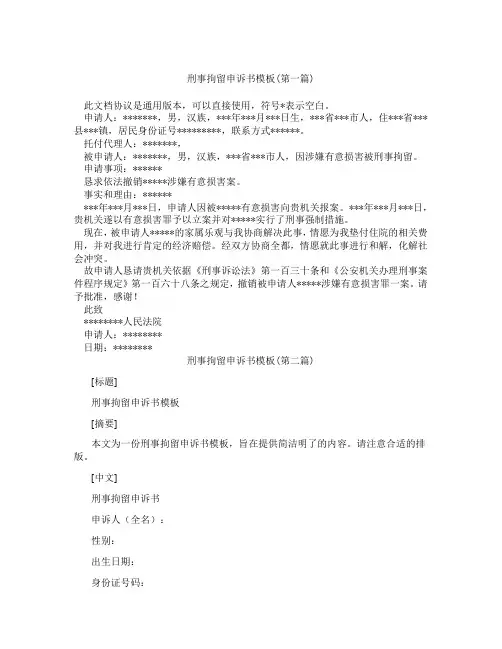 刑事拘留申诉书模板精选3篇