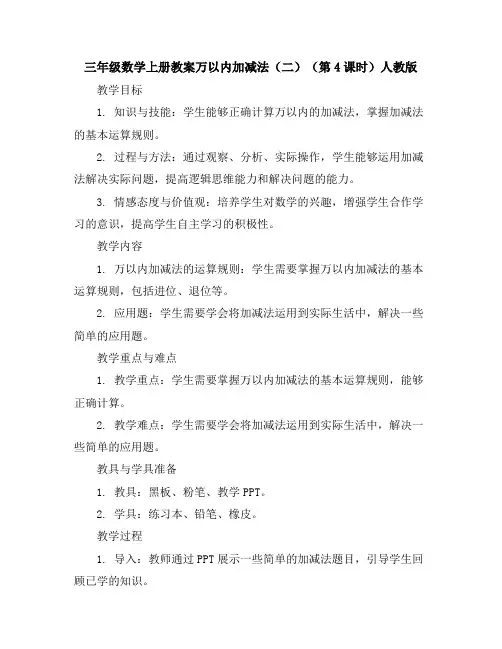 三年级数学上册教案-万以内加减法(二)(第4课时)-人教版