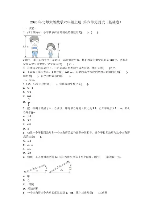 2020年北师大版数学六年级上册 第六单元测试(基础卷)附答案