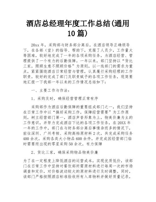 酒店总经理年度工作总结(通用10篇)