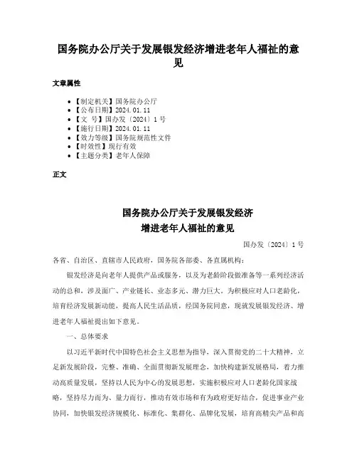 国务院办公厅关于发展银发经济增进老年人福祉的意见