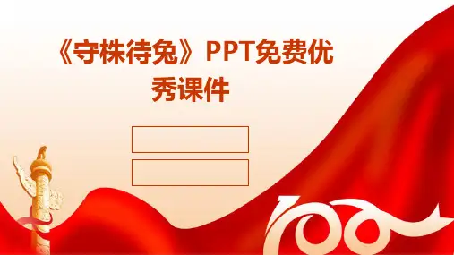 《守株待兔》PPT免费优秀课件