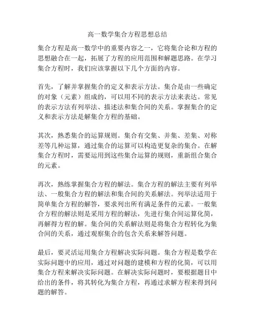 高一数学集合方程思想总结