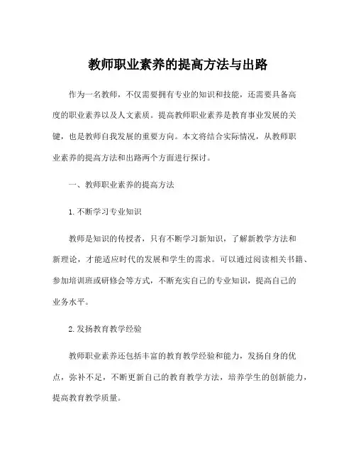 教师职业素养的提高方法与出路