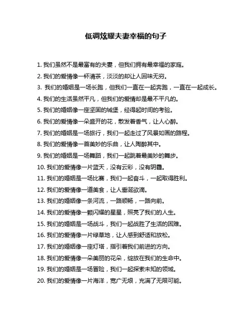 低调炫耀夫妻幸福的句子