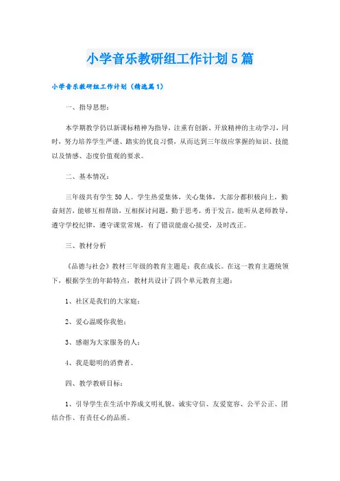 小学音乐教研组工作计划5篇