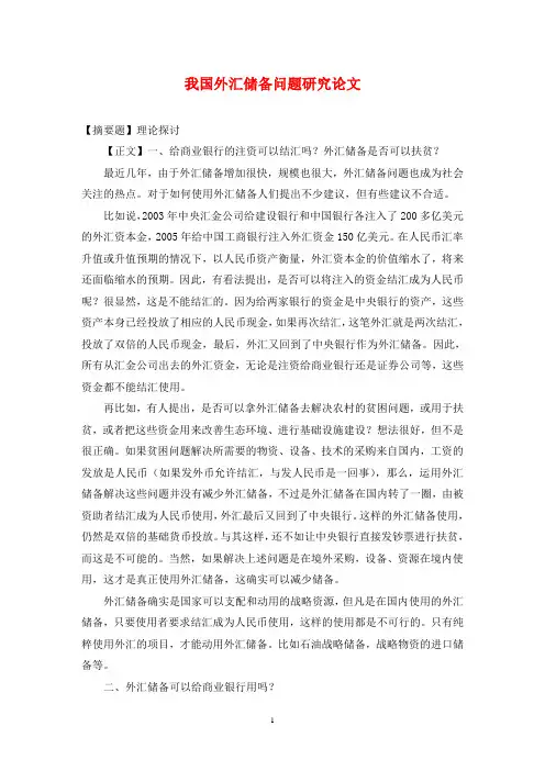 我国外汇储备问题研究论文