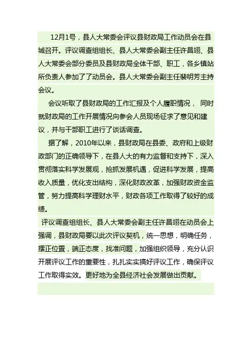 县人大常委会评议财政局工作