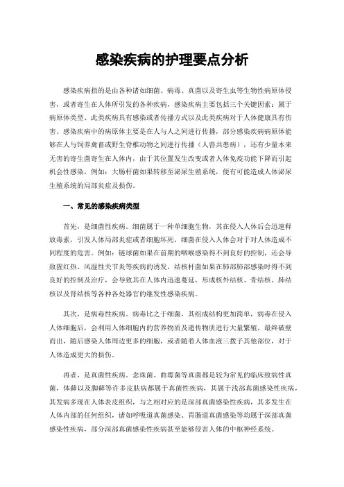 感染疾病的护理要点分析