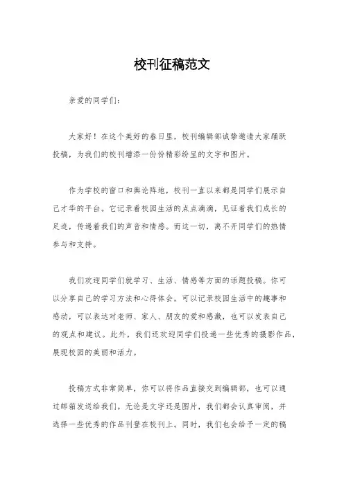 校刊征稿范文