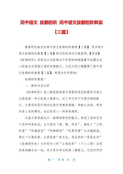 高中语文 故都的秋 高中语文故都的秋教案【三篇】