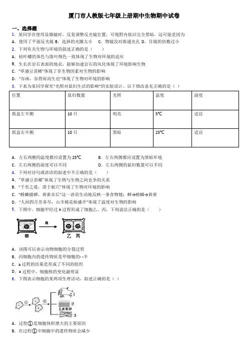 厦门市人教版七年级上册期中生物期中试卷