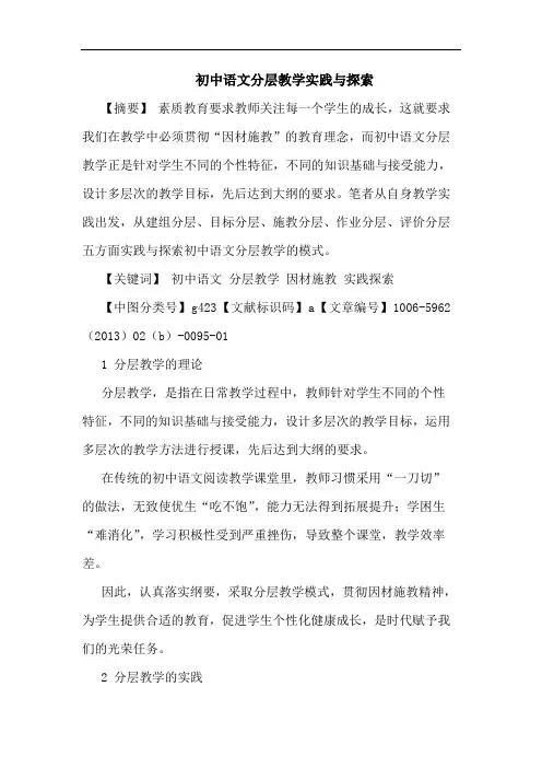 初中语文分层教学实践与