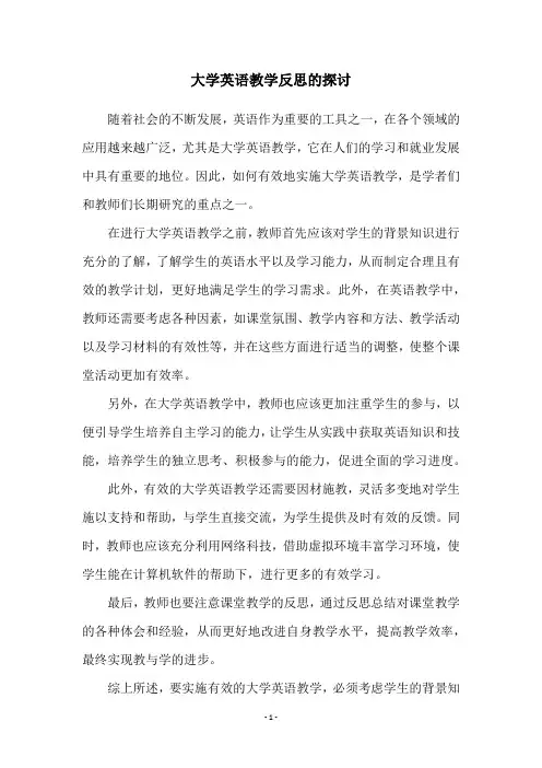 大学英语教学反思的探讨