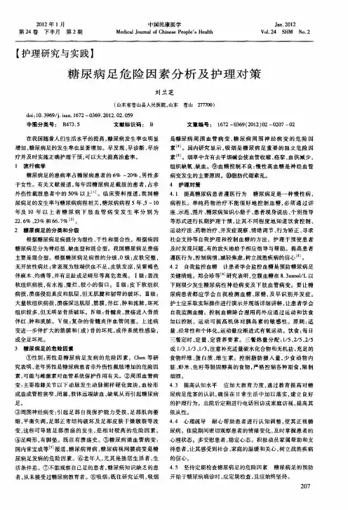 糖尿病足危险因素分析及护理对策