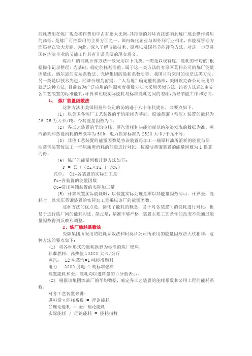 炼厂能耗评价方法