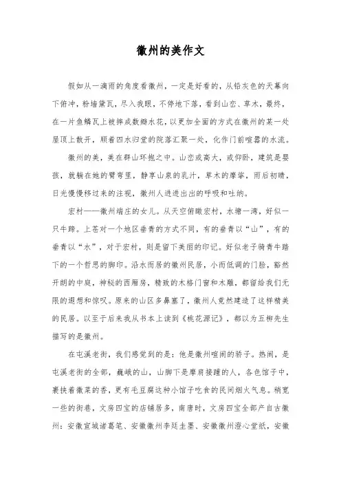 徽州的美作文