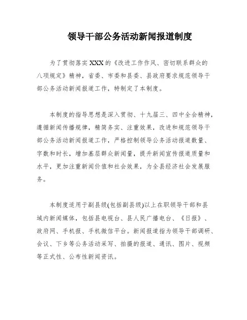 领导干部公务活动新闻报道制度