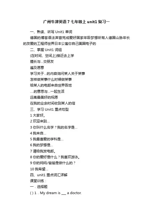 广州牛津英语7七年级上unit1复习一