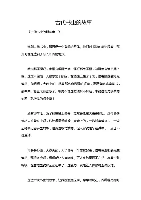 古代书虫的故事