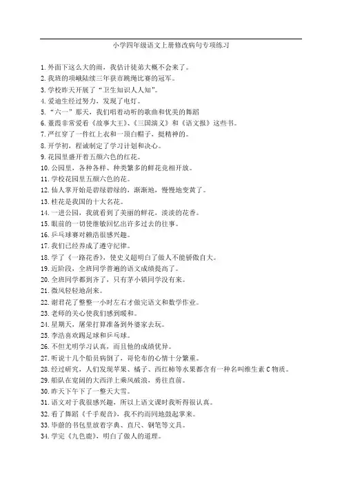 小学四年级语文上册修改病句专项练习
