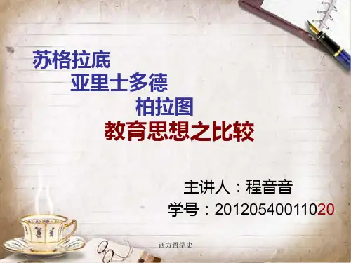 古希腊三贤教育思想之比较
