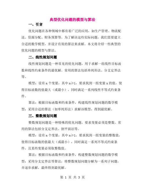 典型优化问题的模型与算法