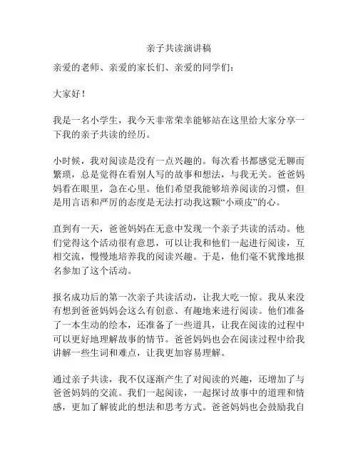亲子共读演讲稿