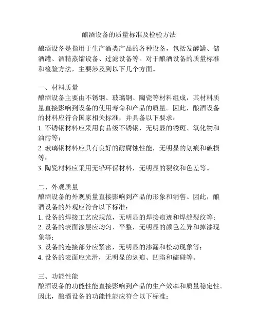 酿酒设备的质量标准及检验方法