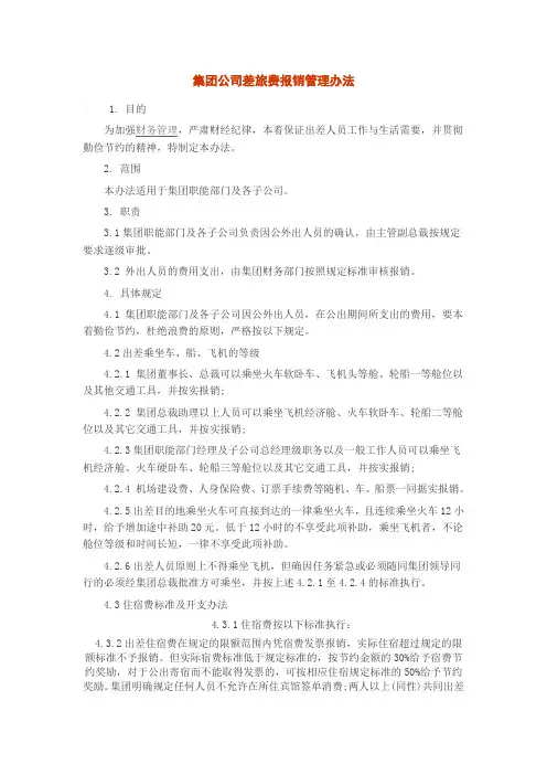 集团公司差旅费报销管理办法