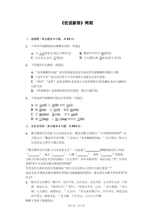 《世说新语》两则-随堂同步练习含答案