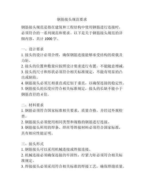 钢筋接头规范要求