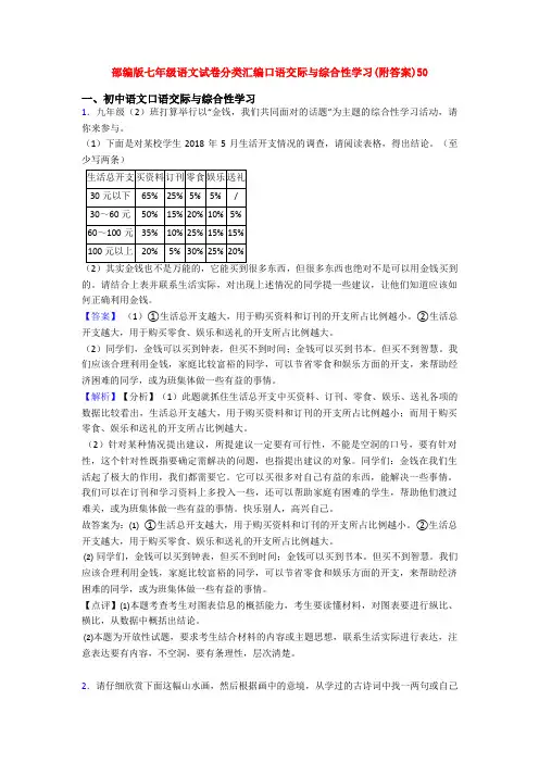 部编版七年级语文试卷分类汇编口语交际与综合性学习(附答案)50