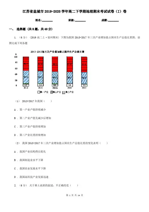 江苏省盐城市2019-2020学年高二下学期地理期末考试试卷(I)卷