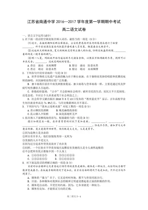 江苏南通中学2016—2017学年度第一学期高二期中语文试卷汇总