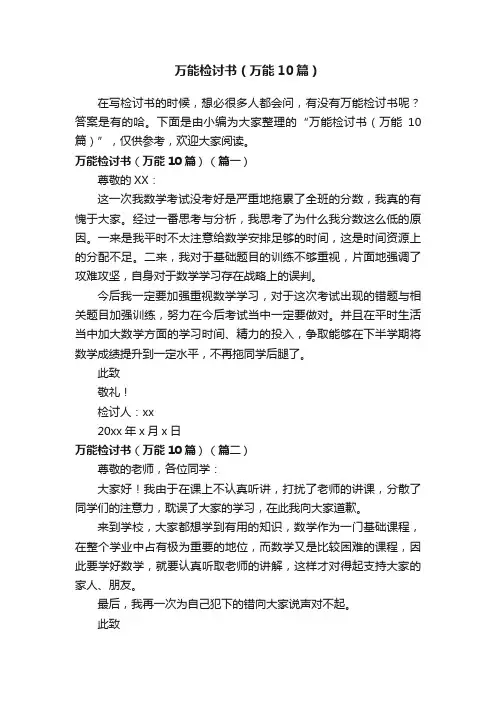万能检讨书（万能10篇）