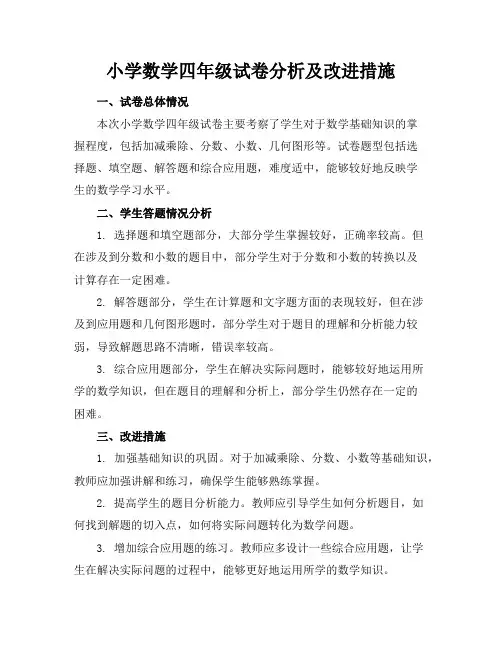 小学数学四年级试卷分析及改进措施