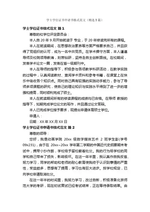 学士学位证书申请书格式范文（精选5篇）