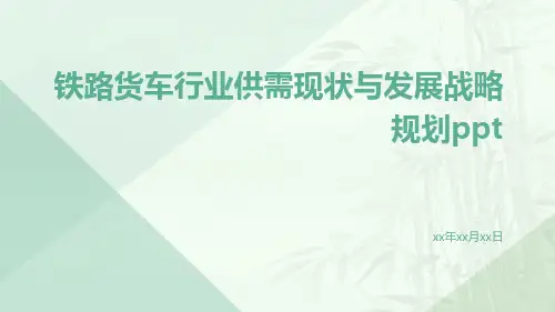 铁路货车行业供需现状与发展战略规划