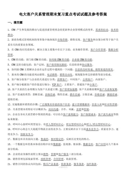 2020年电大客户关系管理期末复习重点考试试题及参考答案